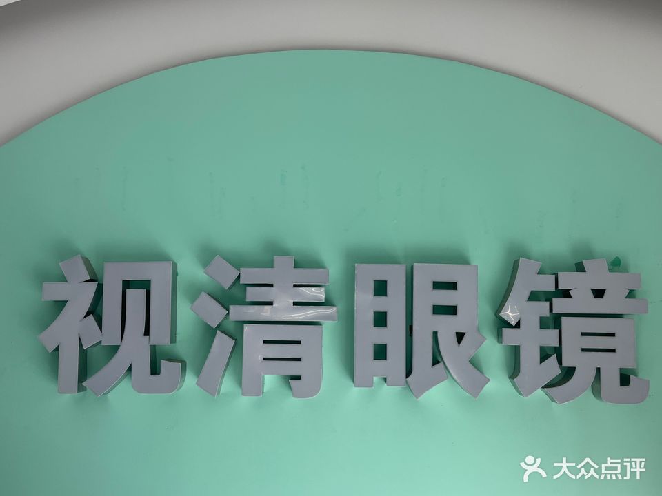 海眸眼镜视清批发