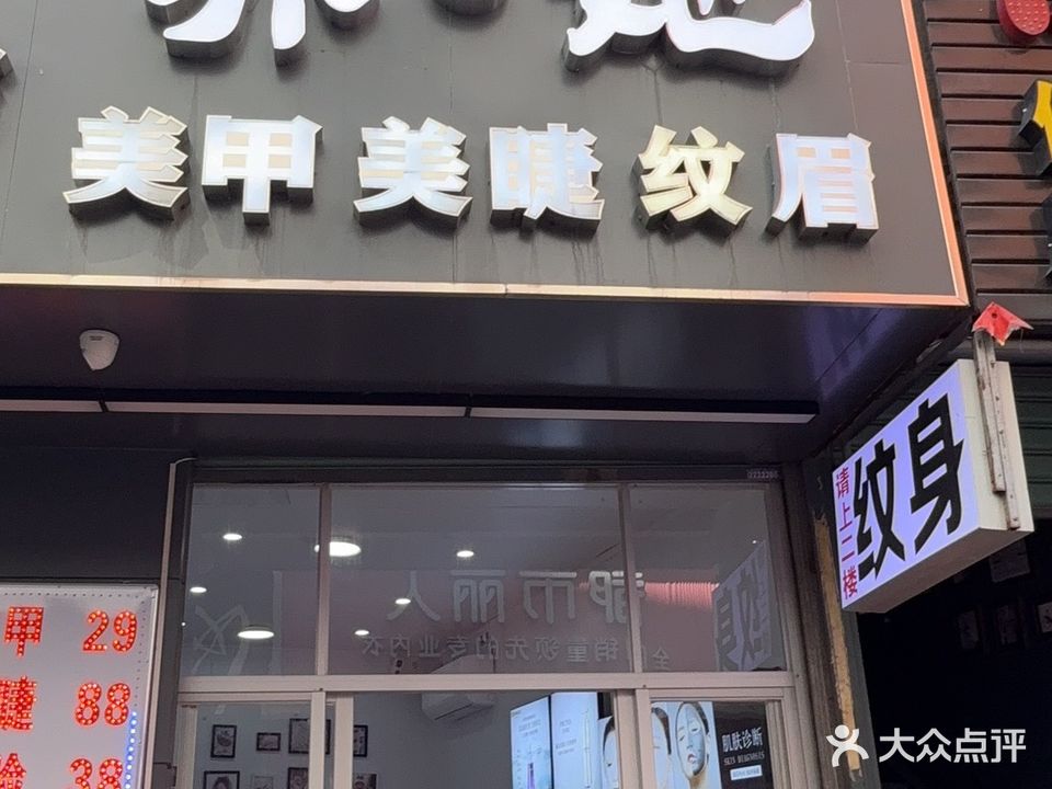 亦她美甲美睫纹眉