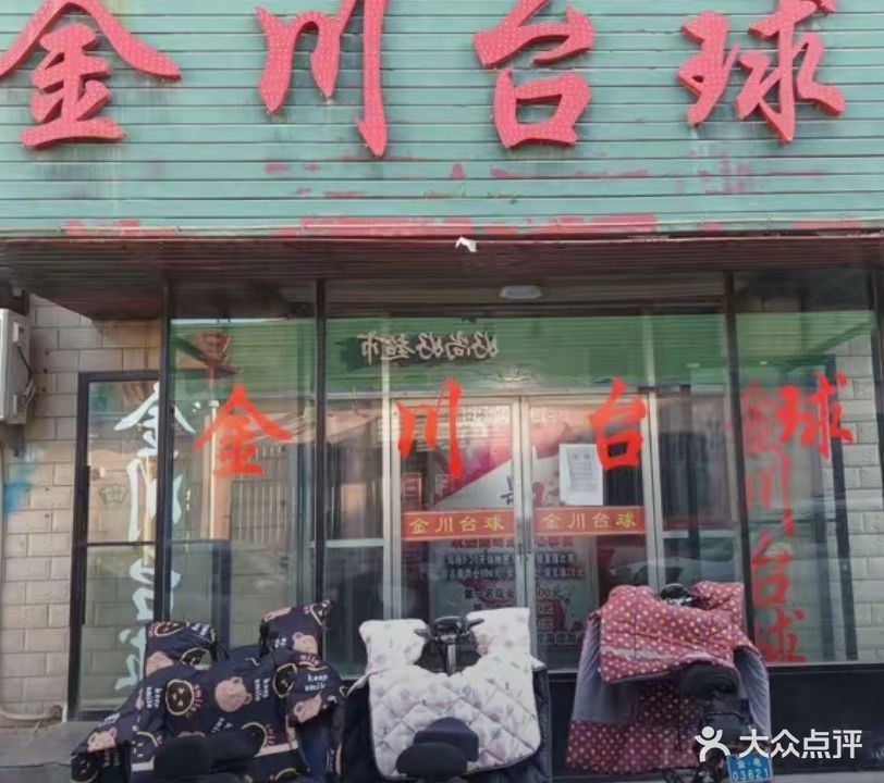 金川台球二厅