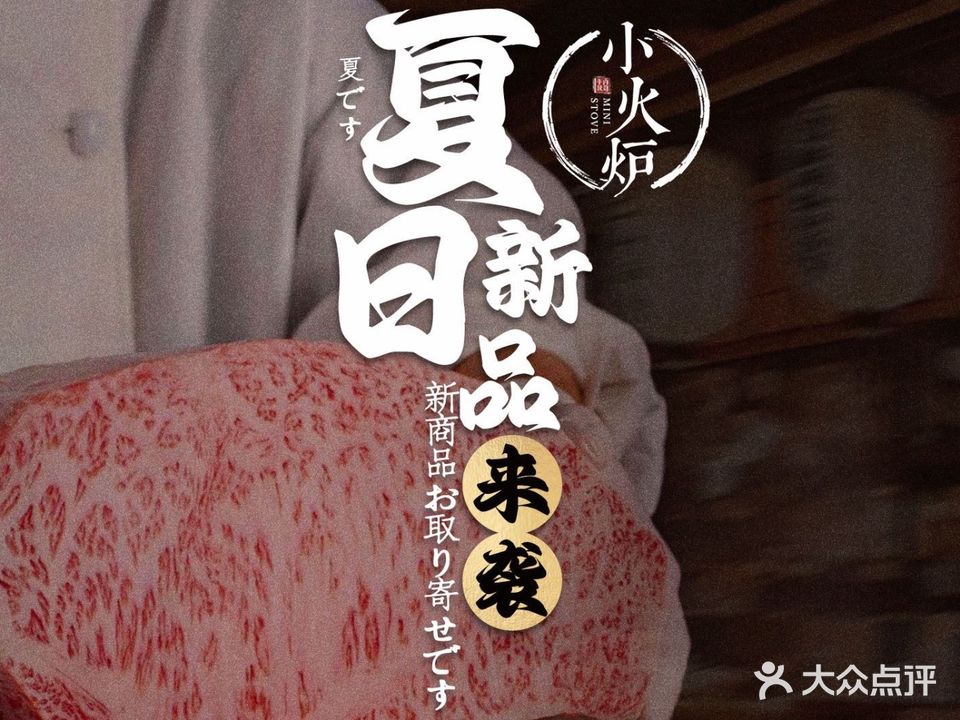小火炉·和牛放题(王府井店)