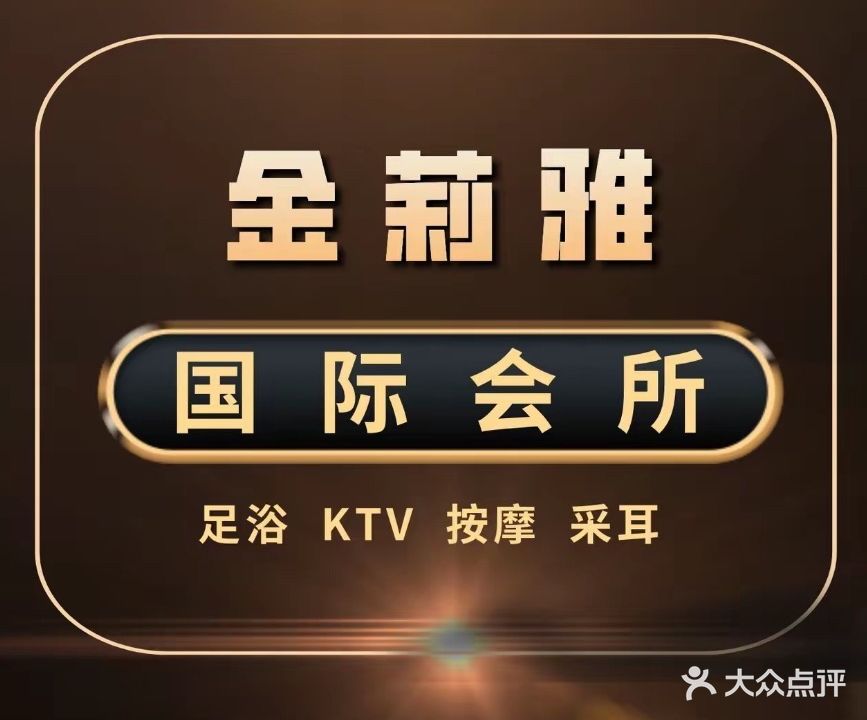 金莉雅国际会所
