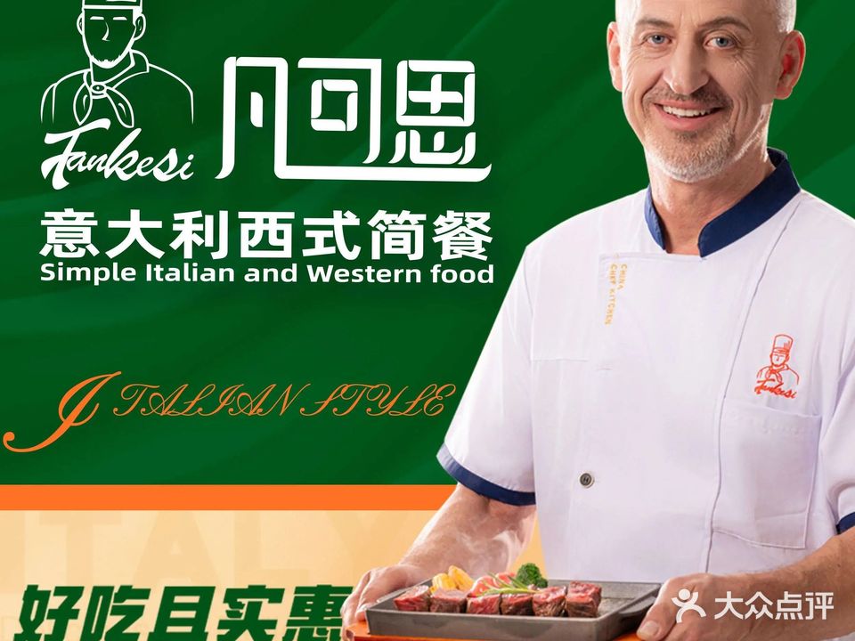 凡可思西餐厅·牛扒·披萨·意面(天一城店)