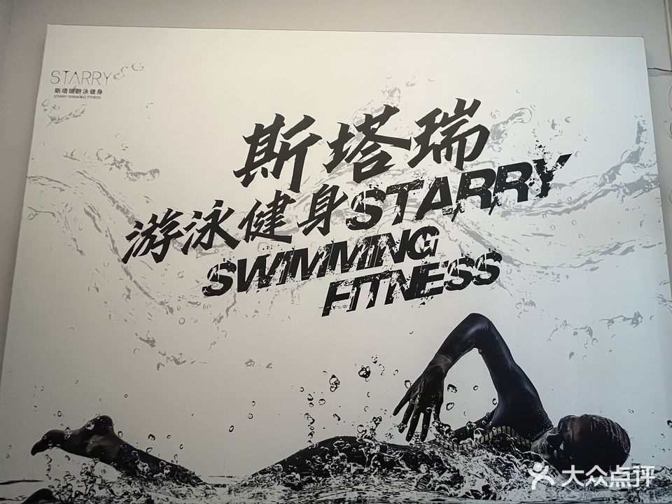 斯塔瑞游泳健身会所