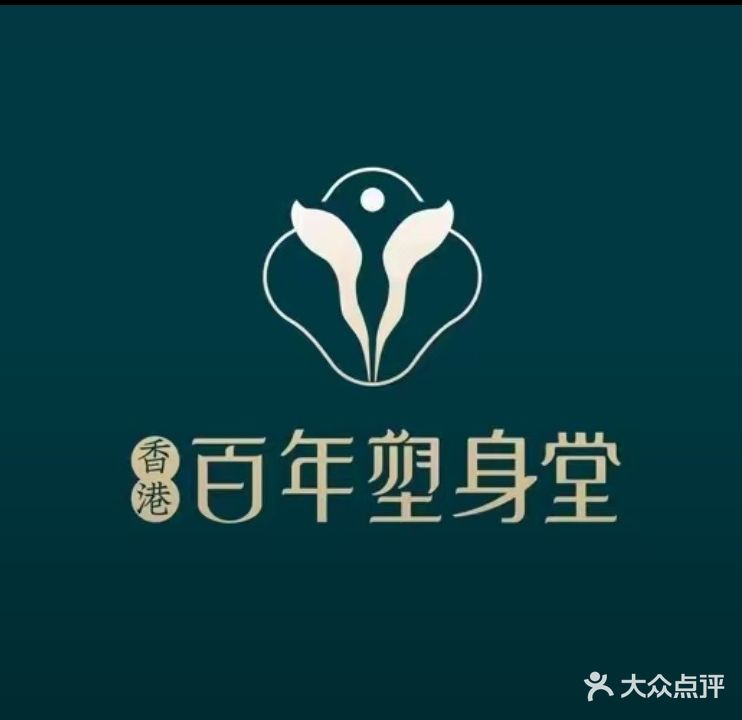 香港百年塑身堂