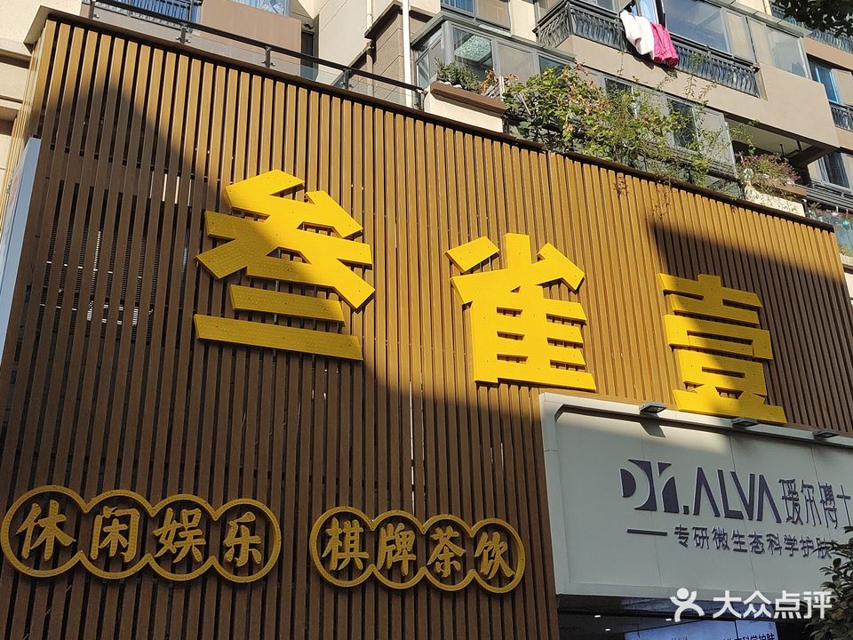 叁雀壹