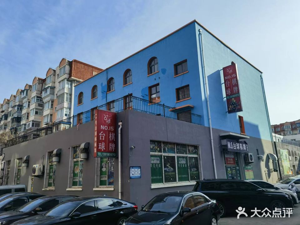 十五号台球棋牌休闲会馆(古城新苑店)