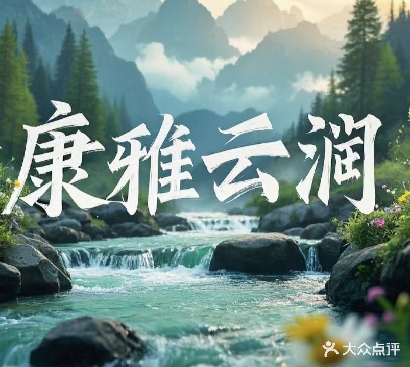 康雅云涧