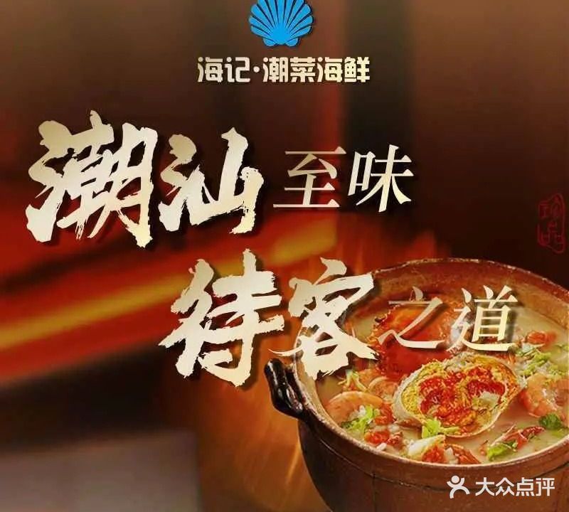 海记潮菜海鲜(西平店)