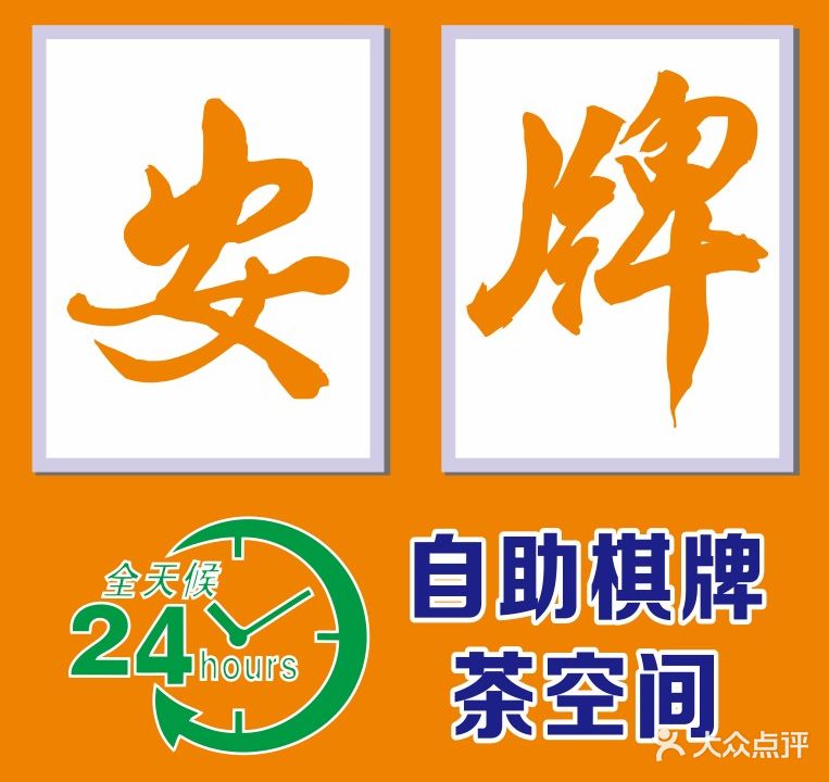 安牌棋牌会馆
