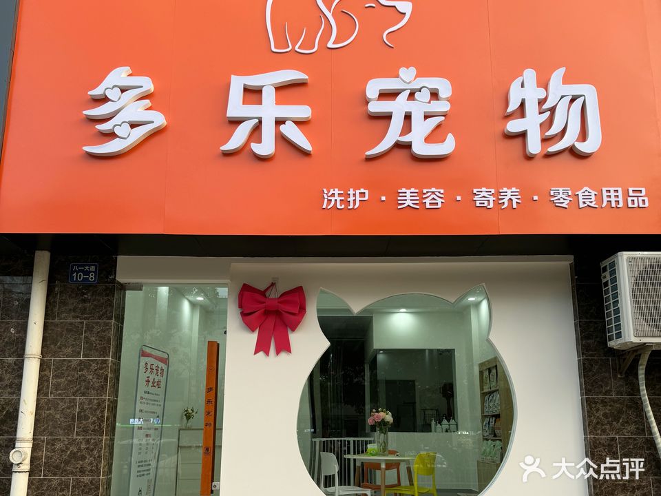 多乐宠物(御泉湾店)