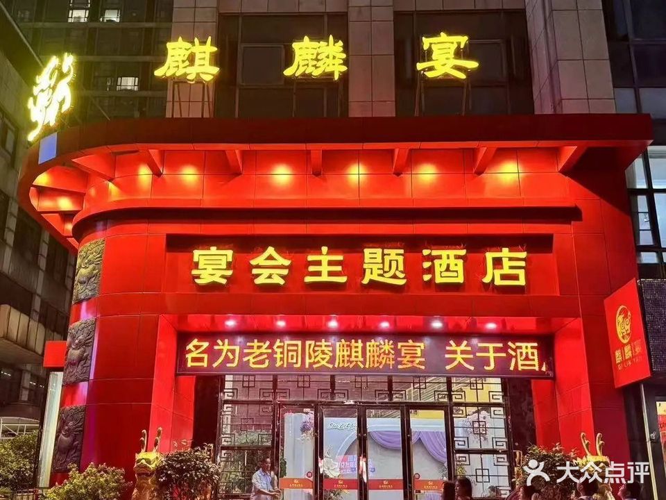 麒麟宴大酒店