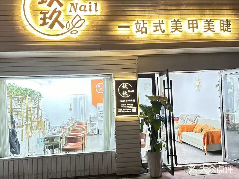 玖玖一站式美甲美睫