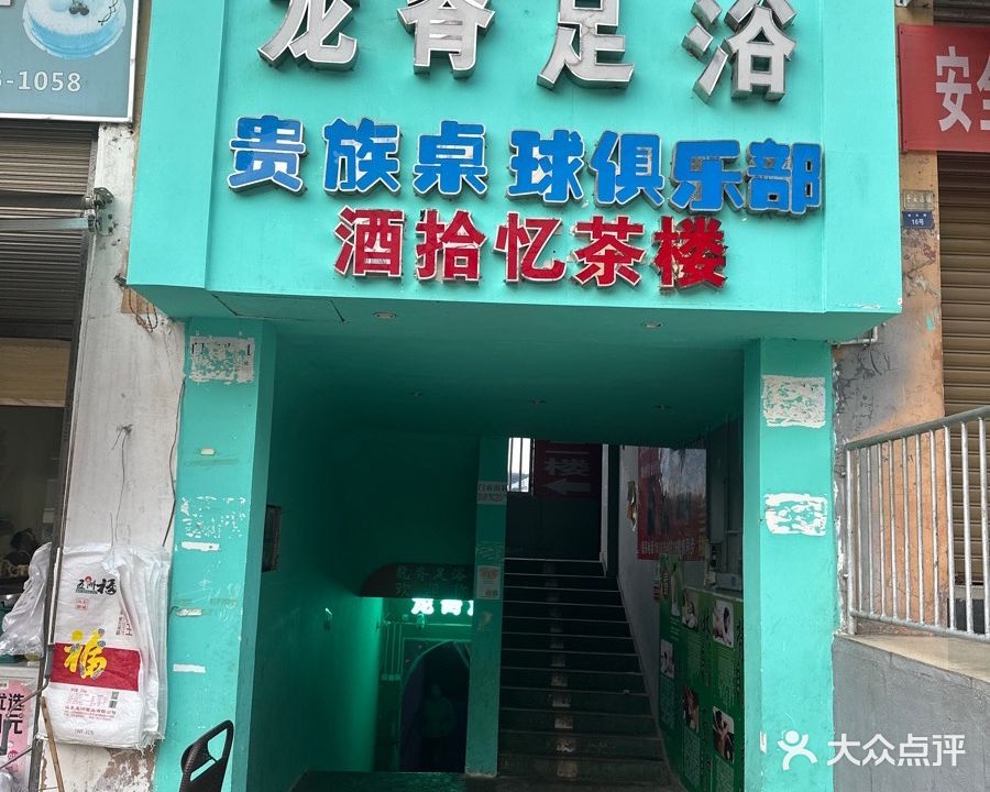 龙脊足浴