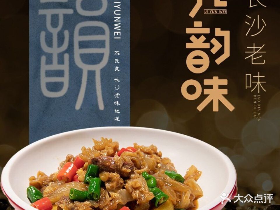 几韵味望城餐饮会馆(清凤·荣盛创投大厦店)