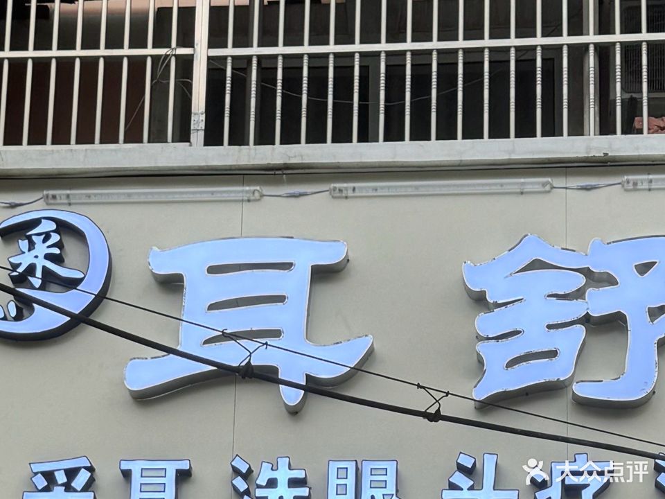 耳舒(港口路店)