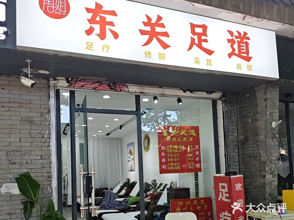 东关足道