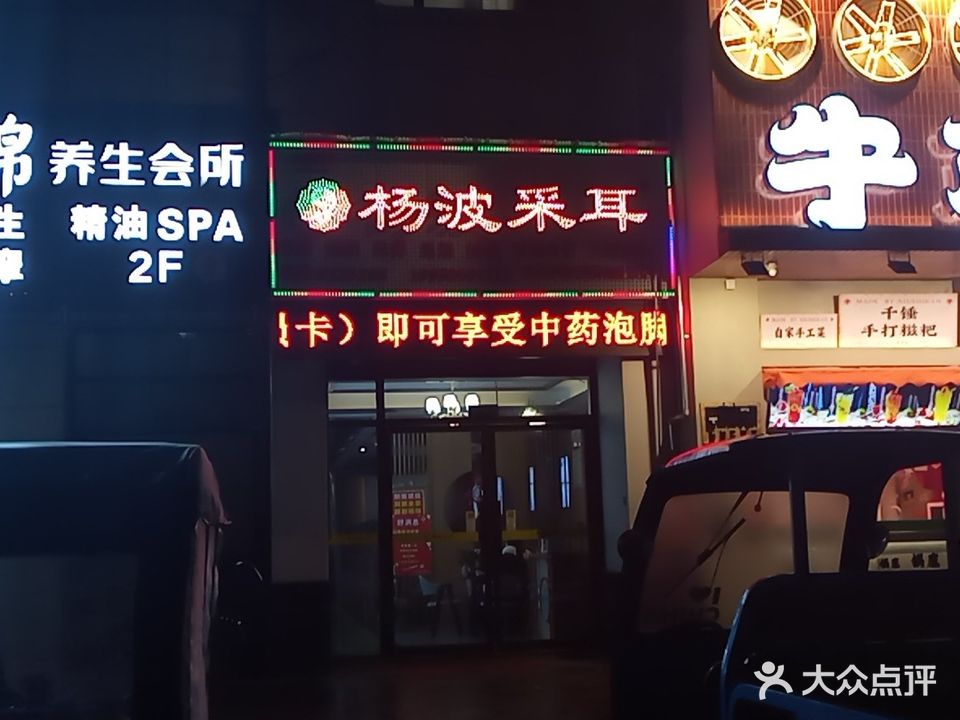 杨波采耳修脚(瑞和盛景店)