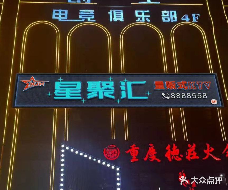 星聚汇·量贩式KTV(碧海商业广场店)