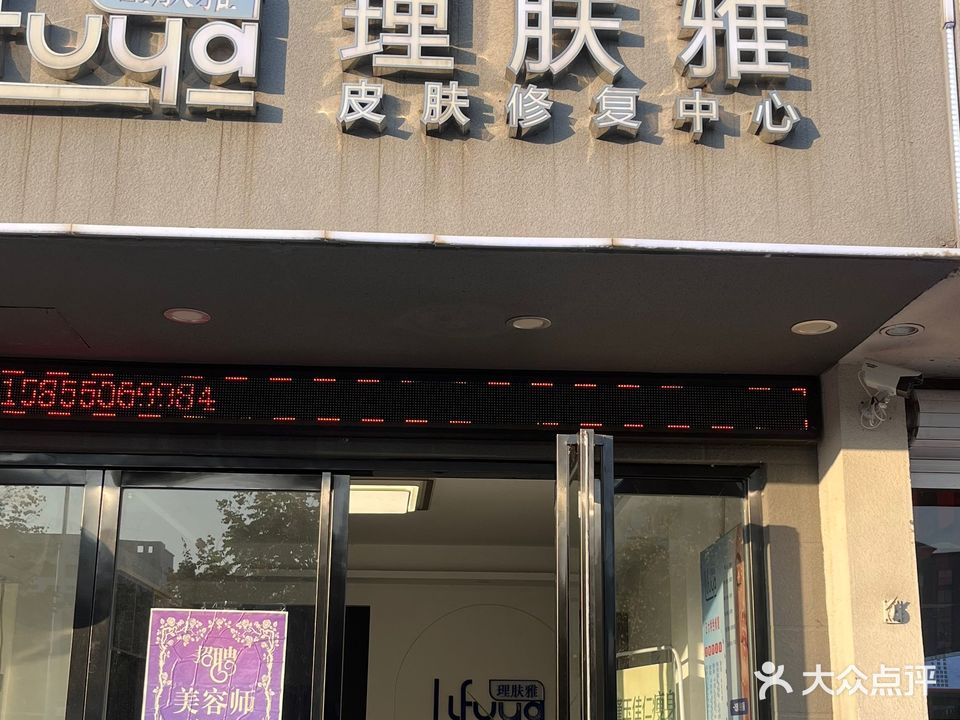 理肤雅皮肤修复中心