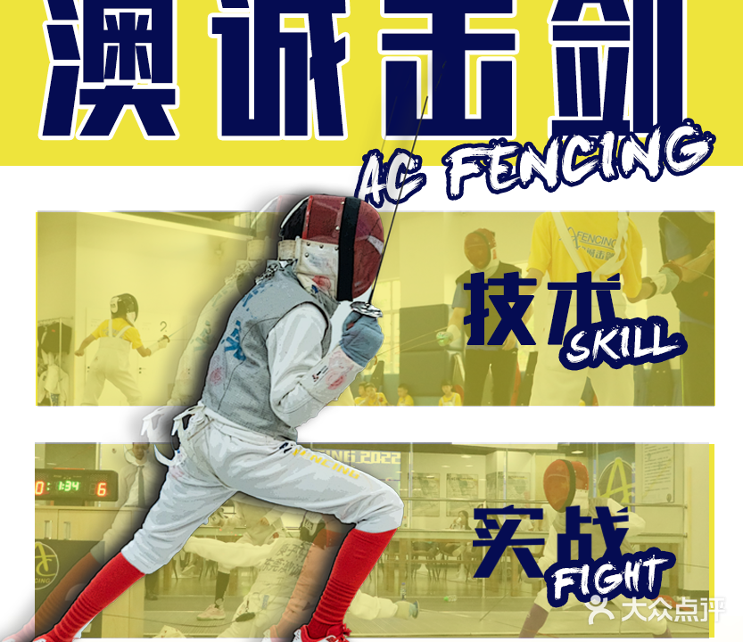 AC澳诚击剑运动中心(东城馆)