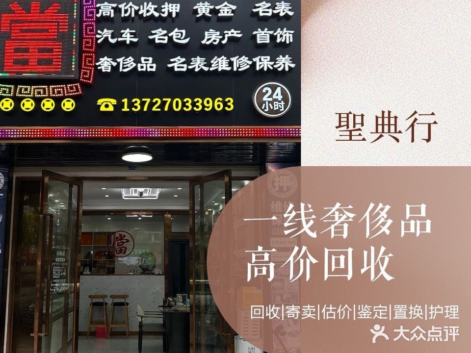 圣典典当回收黄金名表名包钻石