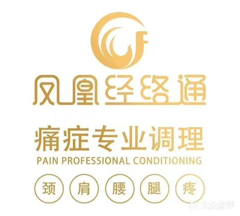 凤凰经络通(火炬开发区店)