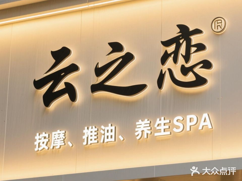 云之恋沐足城(佳兴云府店)