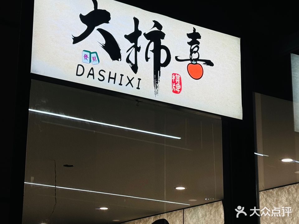 大柿喜·自助棋牌室(招商店)