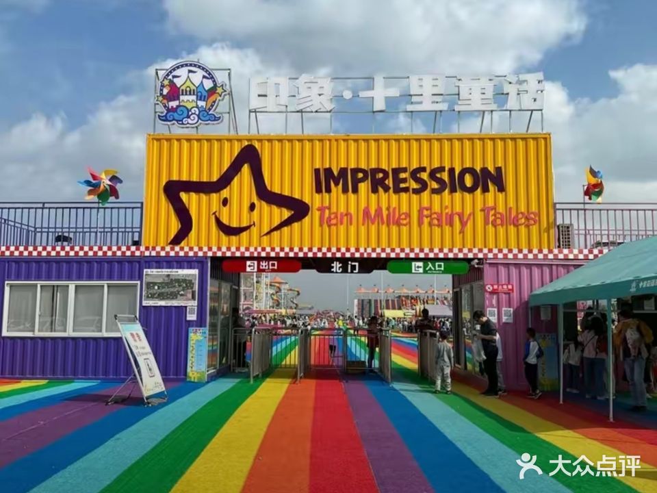 印象十里童话游乐场