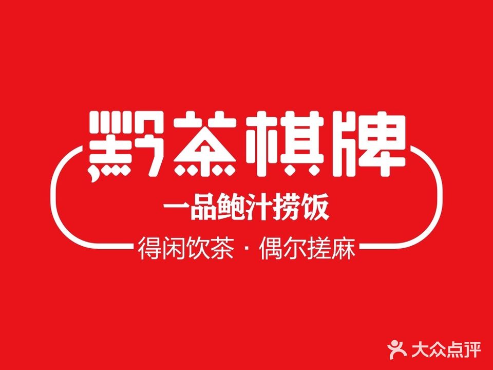 黔茶棋牌馆