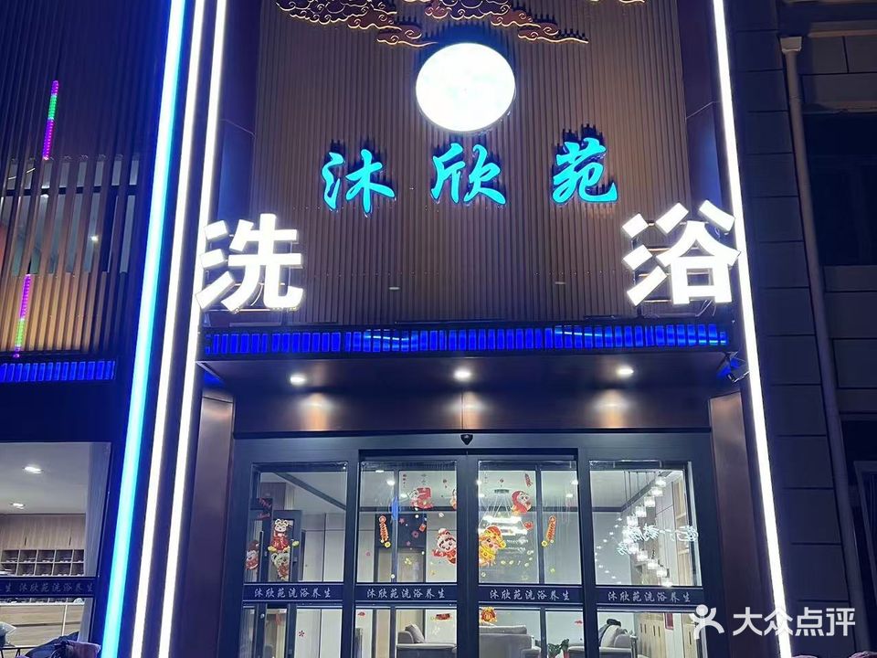 沐欣苑洗浴