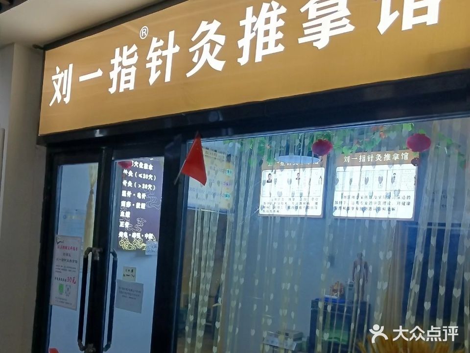 刘一指中医针灸推拿馆