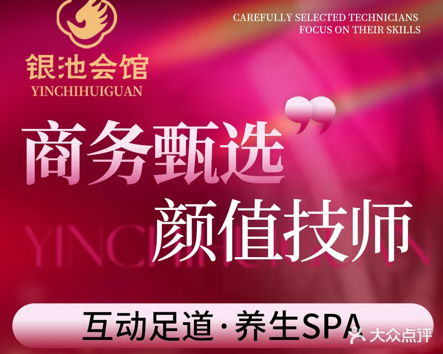 银池会馆·足疗·按摩·SPA(凤城五路店)