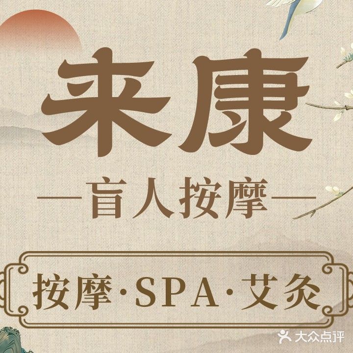 来康盲人按摩(锦汇城店)