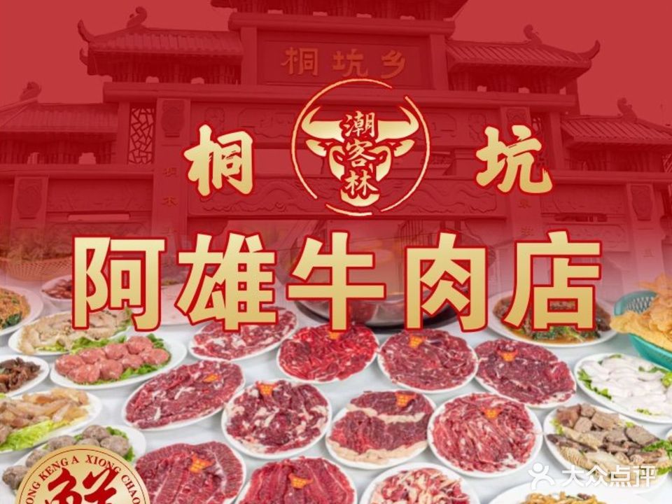潮客林·正宗桐坑阿雄牛肉店(平洲玉器街店)