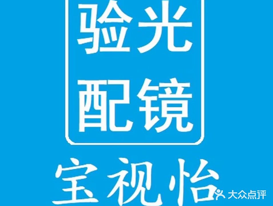 宝视怡眼镜(新城香溢华庭店)