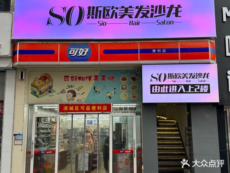 SO斯欧美发沙龙