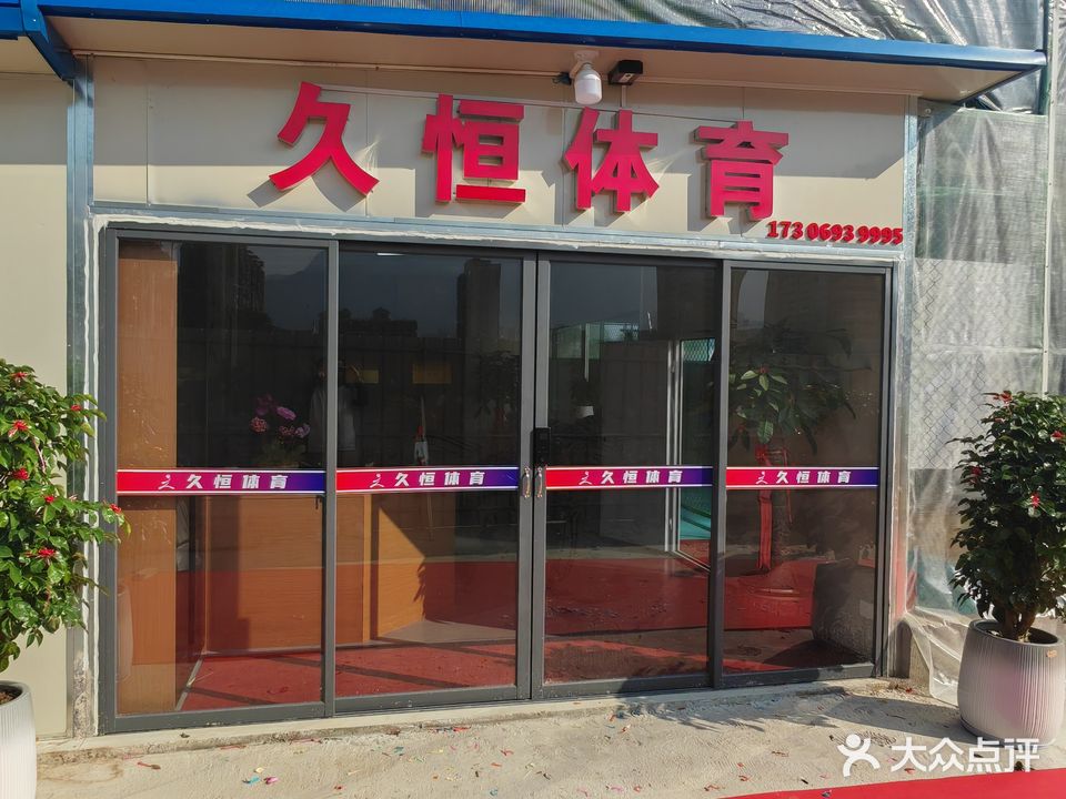 久恒体育篮球场