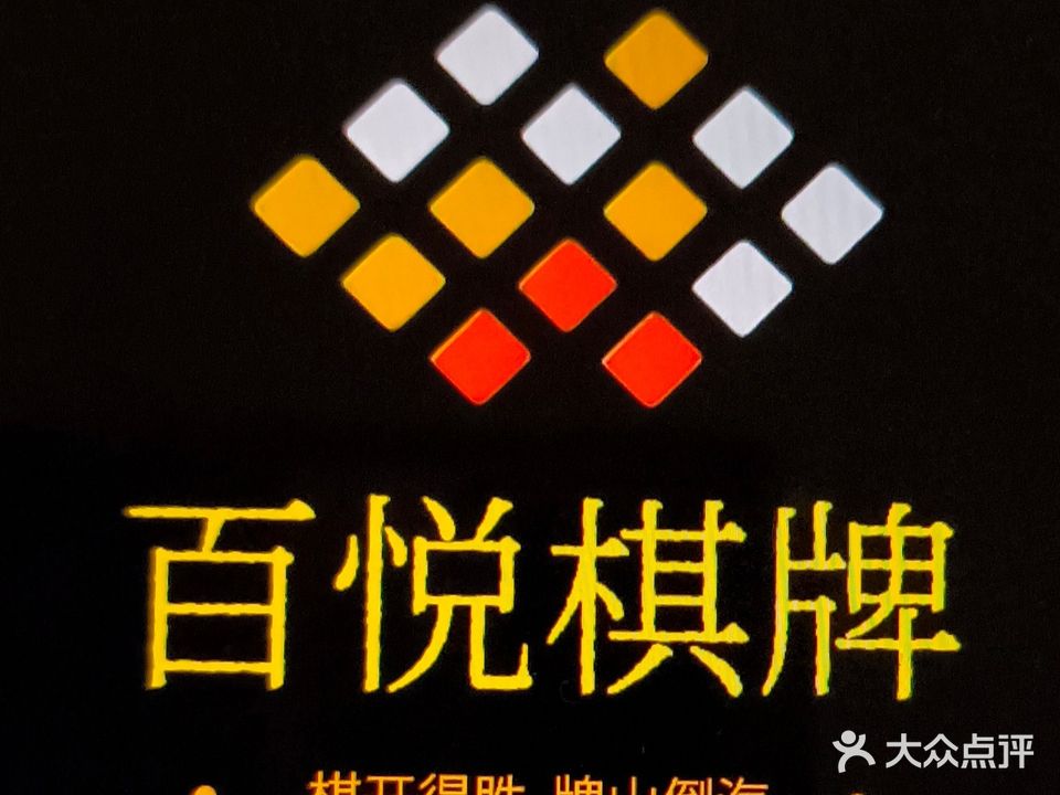 百悦自助棋牌室