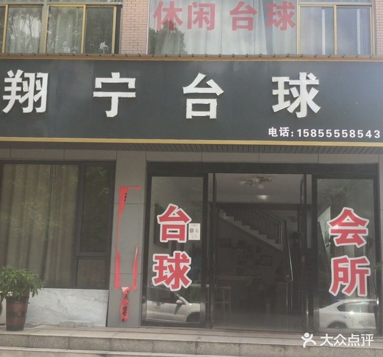翔宁台球