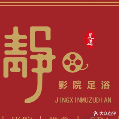 静心足浴(新城店)