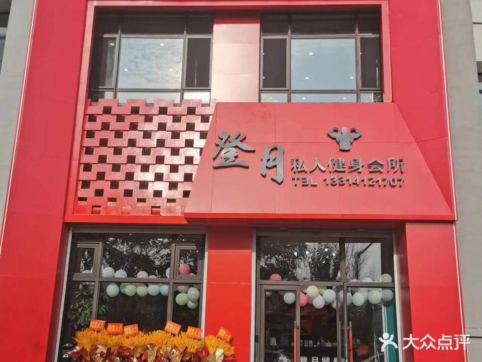 登月私人健身会所