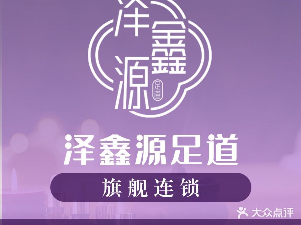 泽鑫源足道(龙河路店)