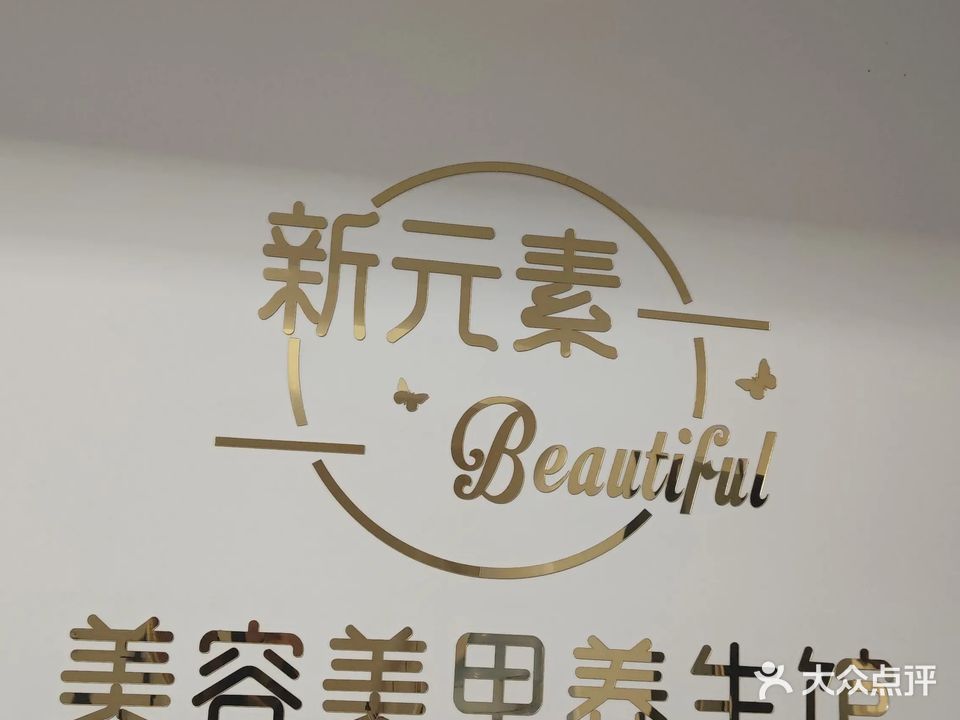 新元素美容美甲(吾悦华府店)