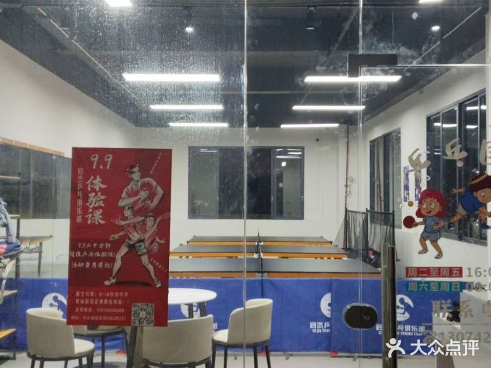 启杰乒乓球馆