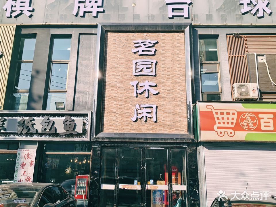 茗园休闲-棋牌台球