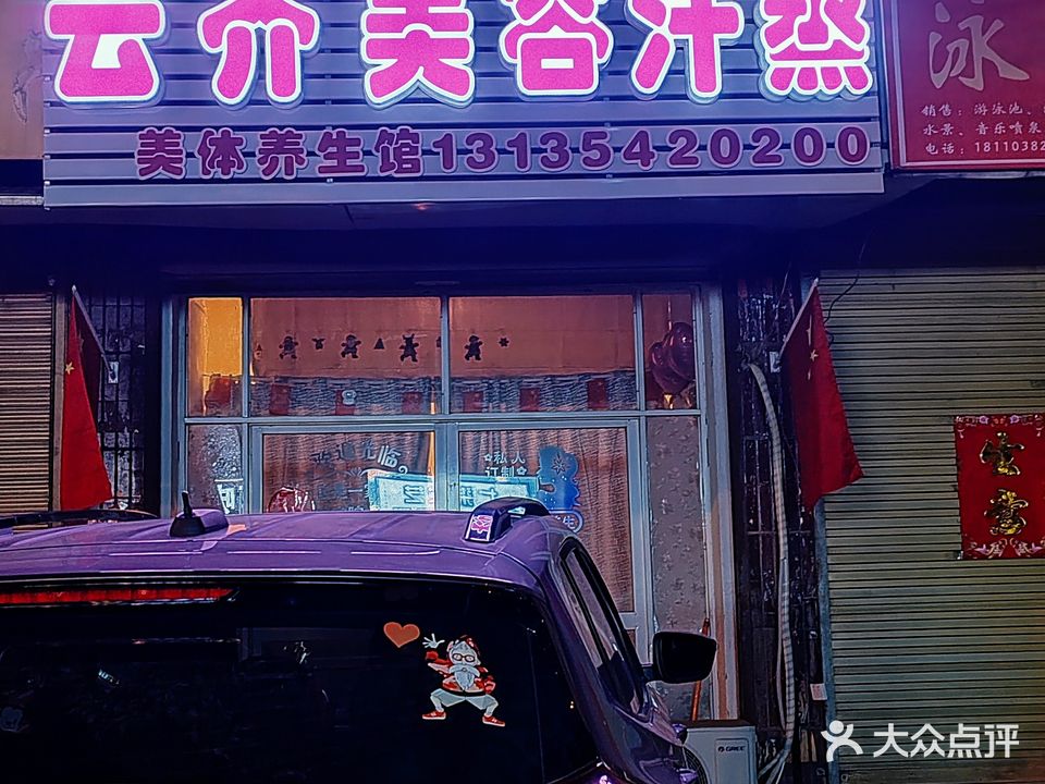 云齐美容汗蒸
