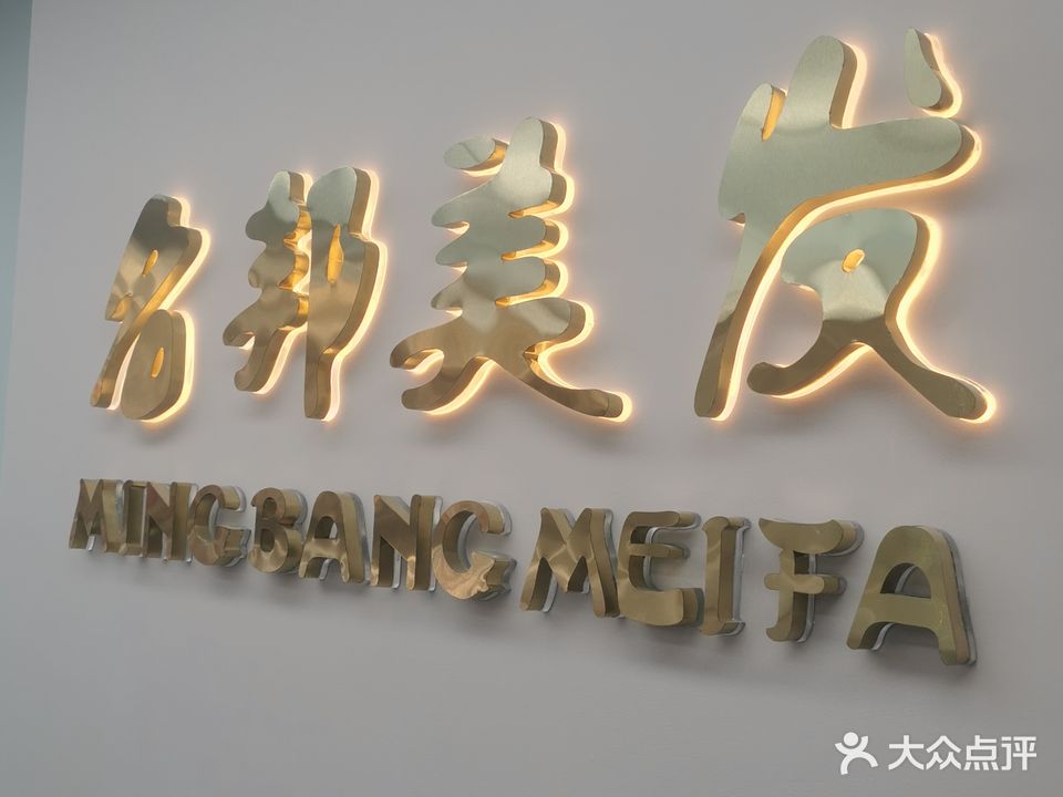 名邦美发(旗舰3店)