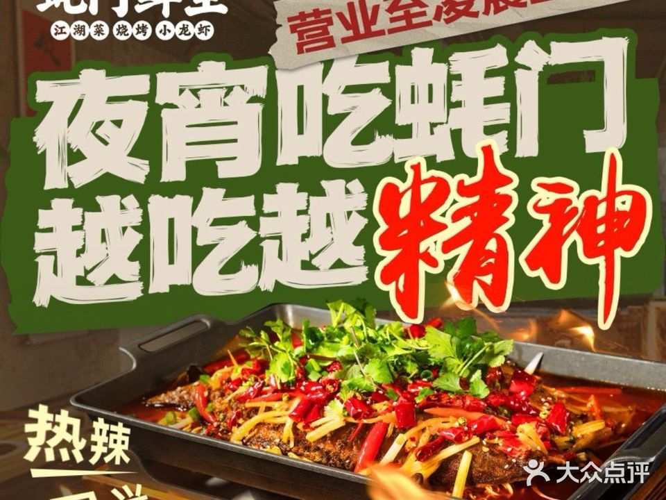 蚝门鲜生·江湖菜·小龙虾(西门桥街店)