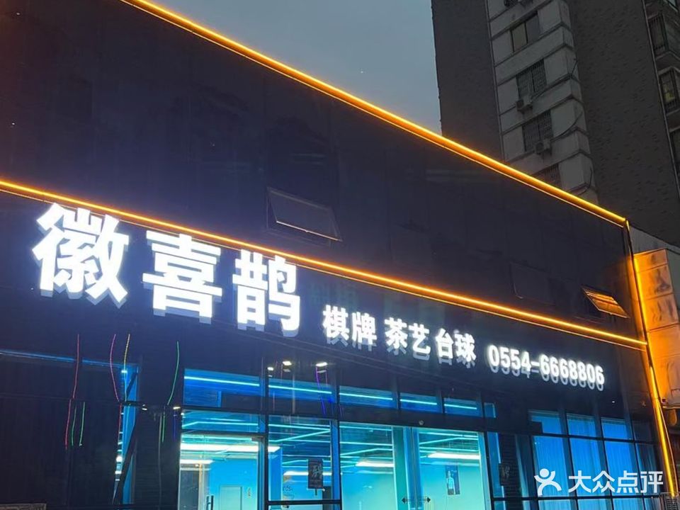 徽喜鹊棋牌台球